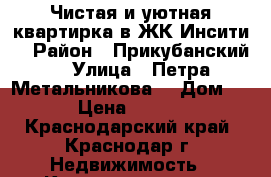 Чистая и уютная квартирка в ЖК Инсити  › Район ­ Прикубанский  › Улица ­ Петра Метальникова  › Дом ­ 7 › Цена ­ 1 200 - Краснодарский край, Краснодар г. Недвижимость » Квартиры аренда посуточно   